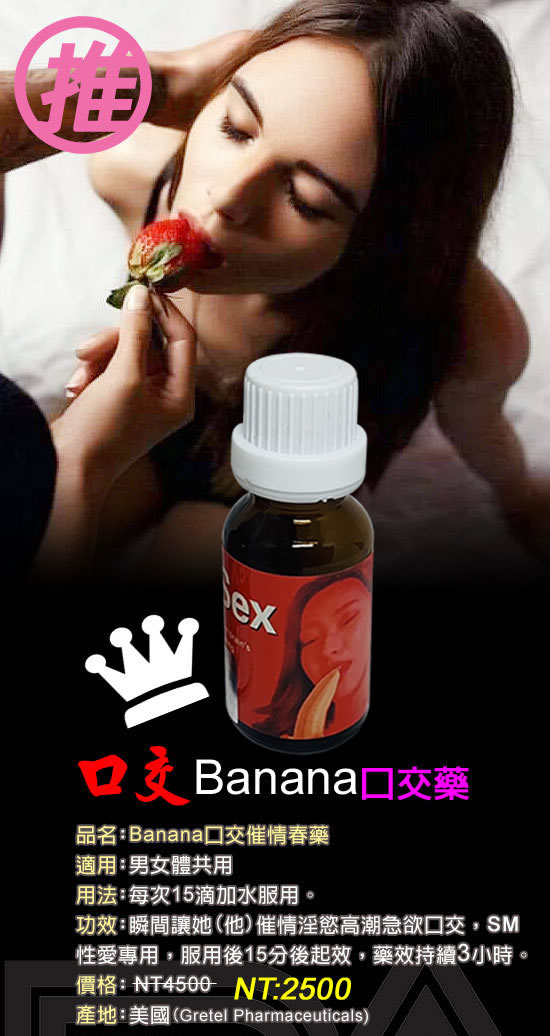 Banana口交催情藥 只愛口交水